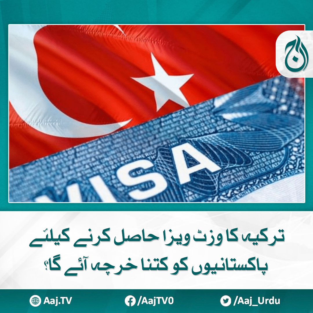 Aaj_Urdu's tweet photo. پاکستانی درخواست دہندگان کو سادی 3 مراحل پر عمل کرنے کی ضرورت ہوگی
مزید پڑھیے: https://t.co/K0HlLcK047
#AajNews #turkey #visacost #visafee https://t.co/q1bjgQgVx5
