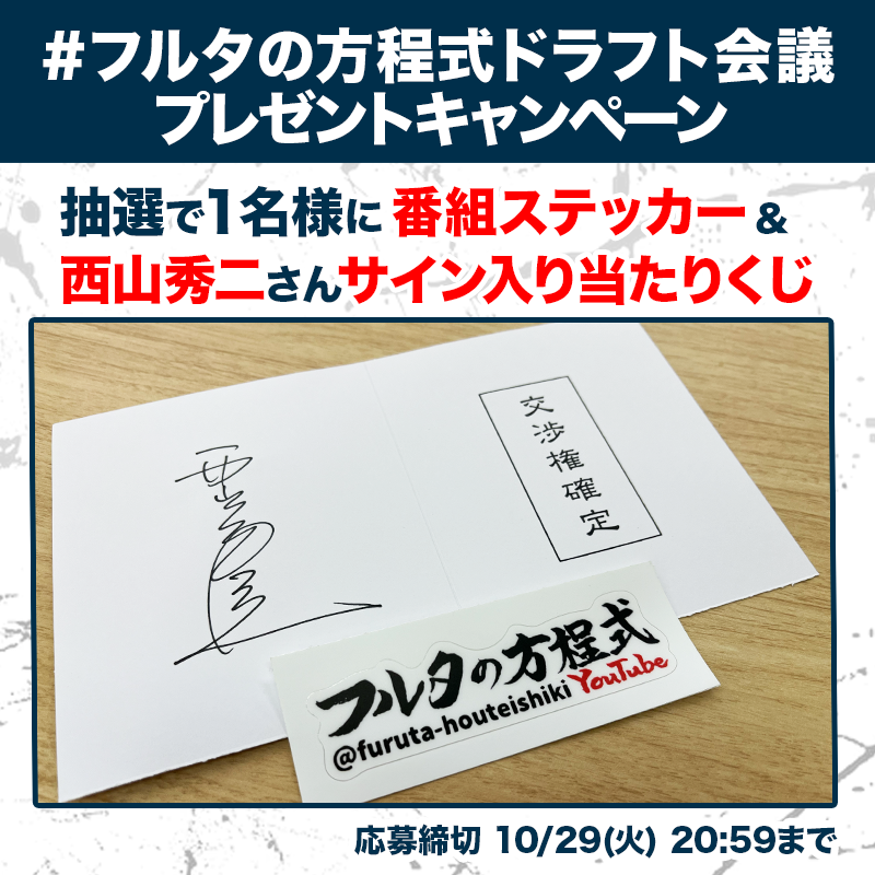 フルタの方程式ドラフト会議 プレゼントキャンペーン 第3弾 ＼ 1️⃣
