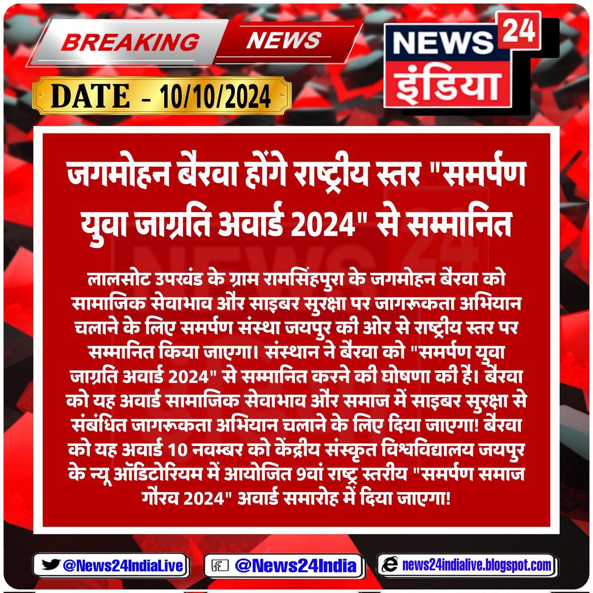 जगमोहन बैरवा होंगे राष्ट्रीय स्तर "समर्पण युवा जाग्रति अवार्ड 2024" से सम्मानित
<a href="/JagmohanBairwa_/">Mr. Jagmohan Bairwa</a>