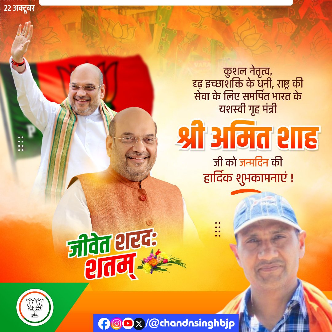 chandnsinghbjp's tweet photo. भारत के यशस्वी गृह एवं सहकारिता मंत्री श्री #अमित_शाह जी को जन्मदिवस की हार्दिक शुभकामनाएं। 💐🙏🚩
#HBDayAmitShahJi
#Election #BycotCongress
#13Or20November2024
#फिर_से_भाजपा
#नॉनस्टॉप_महाराष्ट्र #नॉनस्टॉप_झारखंड
#ViksitMaharastraViksitBharat
#वंदेमातरम्🇮🇳 https://t.co/nzgduyTFKm