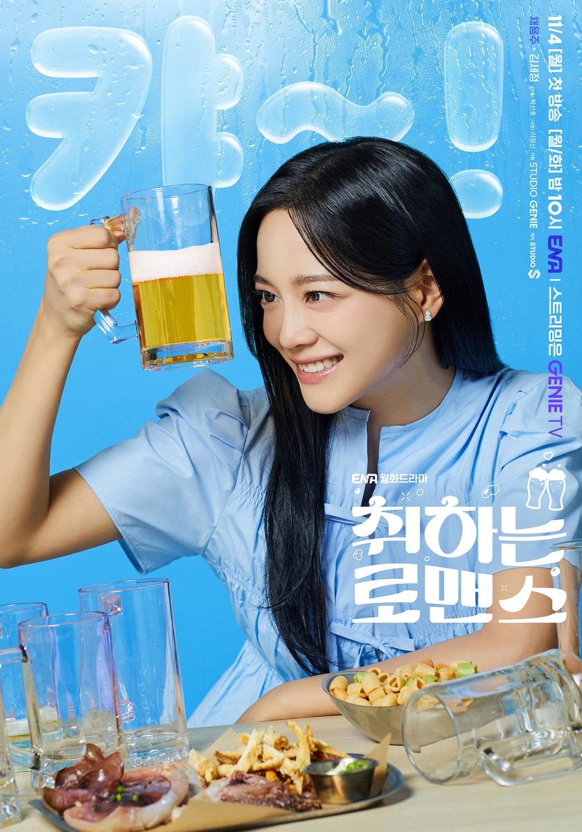 Channel_ENA's tweet photo. [캐릭터포스터 공개] 

😆김세정 (채용주 역)

ENA 새 월화 드라마 #취하는로맨스 🍻          
11월 4일 [월] 밤 10시 첫방송                  

#ENA #ENA드라마 #ENA월화드라마 #취하는로맨스 #김세정 #KimSejeong #이종원 #LeeJongwon #신도현 #ShinDohyun #백성철 #BAEKSUNGCHUL #BrewingLove https://t.co/wJpzteceke
