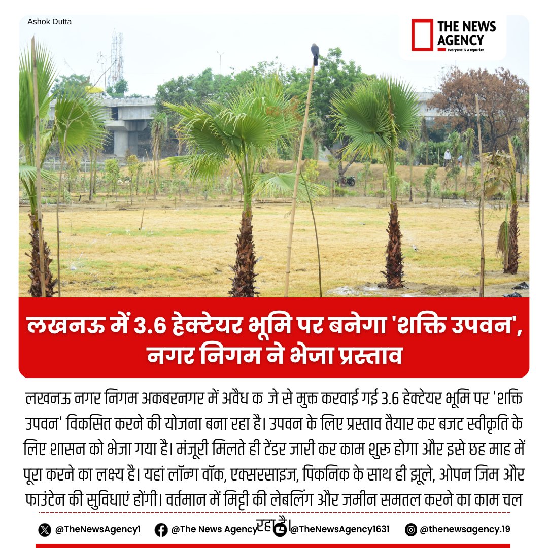 TheNewsAgency1's tweet image. #LucknowDevelopment #ShaktiUpvan #UrbanGreening #LDAProject #CleanAndGreen #ParkDevelopment #SustainableCities #GoGreenLucknow #NatureInCity #PublicParks #SmartCityLucknow #EcoFriendlySpaces #UPNews #LucknowNews #UPBreaking #लख़नऊ_नगर_निगम #akbarnagar @LkoDevAuthority