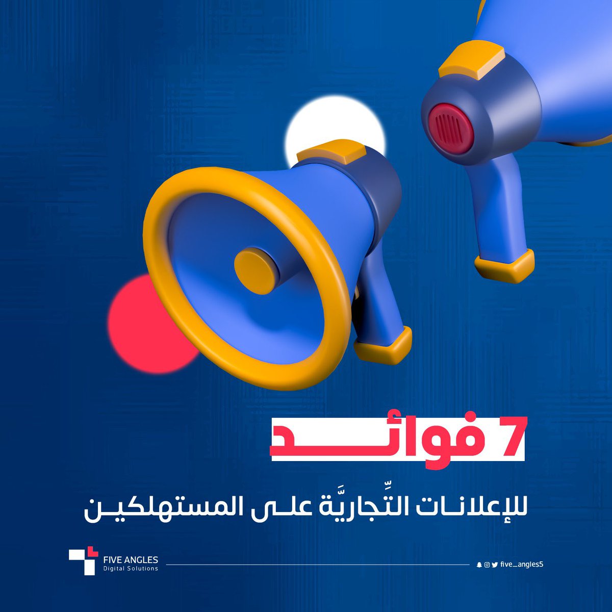 five_angles_ads's tweet photo. ١- التَّعريف بالمنتج الذي ربما لا يعلم بوجود البعض.
٢- تقديم معلومات كاملة عن المنتج وكيف يمكن الاستفادة منه ومكان وجوده وإمكانية الحصول عليه.
٣- يعطي الإعلان القُدرة للمستهلك للتَّعرُّف على خصائص ومزايا المنتج مما يمكنه القيام بعمليَّة مقارنة البدائل ليُحدِّد المنتج الأفضل له.
٤- يتيح للمستهلك تجربة جديدة لمنتج أو خدمة لم يكن سيُجربها لو لم يُحفِّزه الإعلان على تجربتها.
٥- زيادة العرض والطلب على المنتج، وبالتالي زيادة طرحه في الأسواق، مما يساهم في الحفاظ على سعر ثابت، ويساهم في ازدياد عمليَّة الإنتاج.
٦- منع الاحتيال التِّجاري، فبعد أن يظهر المنتج في الإعلان ويُحدِّد سعره فذلك يُؤدِّي إلى منع المتداولين في السوق من التَّلاعُب بالسِّعر.
٧- تحسين جودة المنتجات، وذلك بسبب التَّنافُس التَّسويقي بين المنتجين، فيبدأ المتنافسون بإظهار مزايا أكثر لمنتجاتهم، وبالتالي يسعون نحو جودة أفضل لمنتجاتهم.

#تسويق #تسويق_رقمي #ماركيتنج #شعار #شعارات #تصميم #موشن #موشن_جرافيك #الاهلي #الامارات #الاهلي_الريان