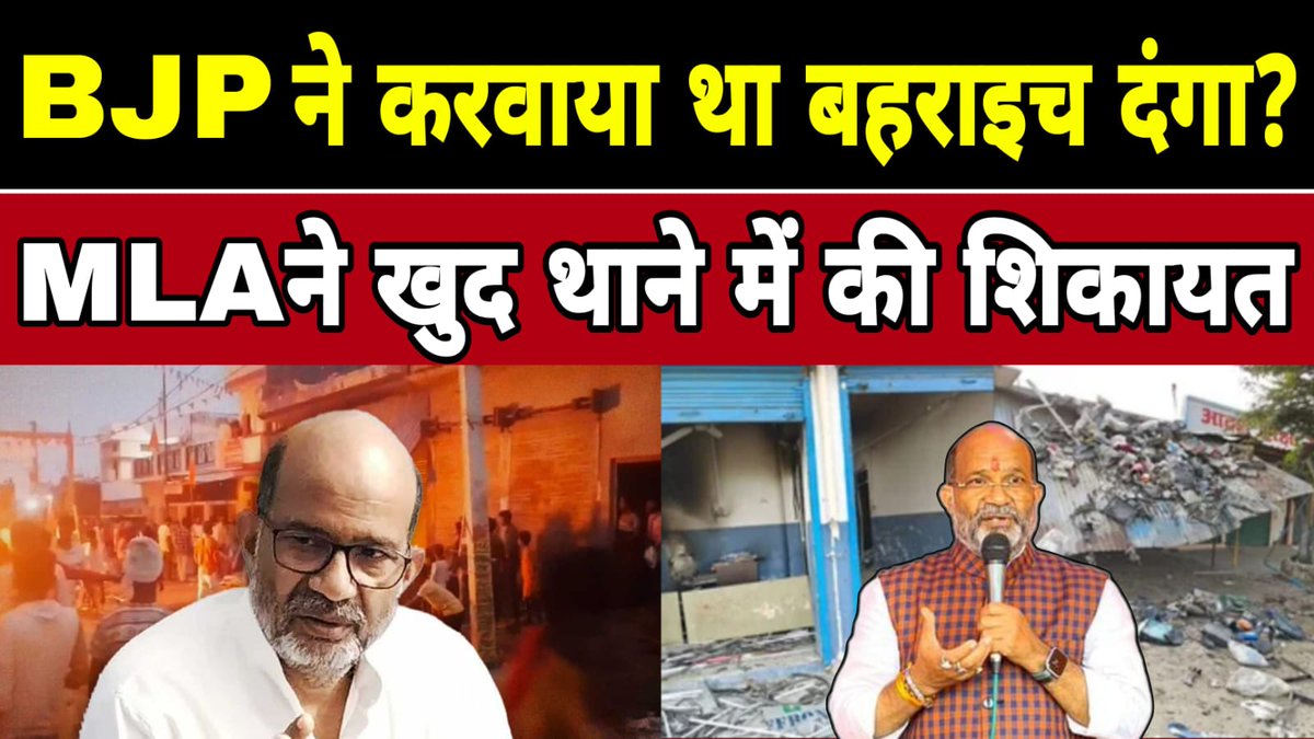 shareefcool18's tweet photo. BJP ने करवाया था बहराइच दंगा ?
MLA ने खुद थाने में की शिकायत BJP MLA ने Bahraich दंगे का पोल खोल दिया | क्या मुसलमान सिर्फ बलि का बकरा बनाए गए ? 

👇👇👇👇👇👇👇 https://t.co/APiNS1JXx3