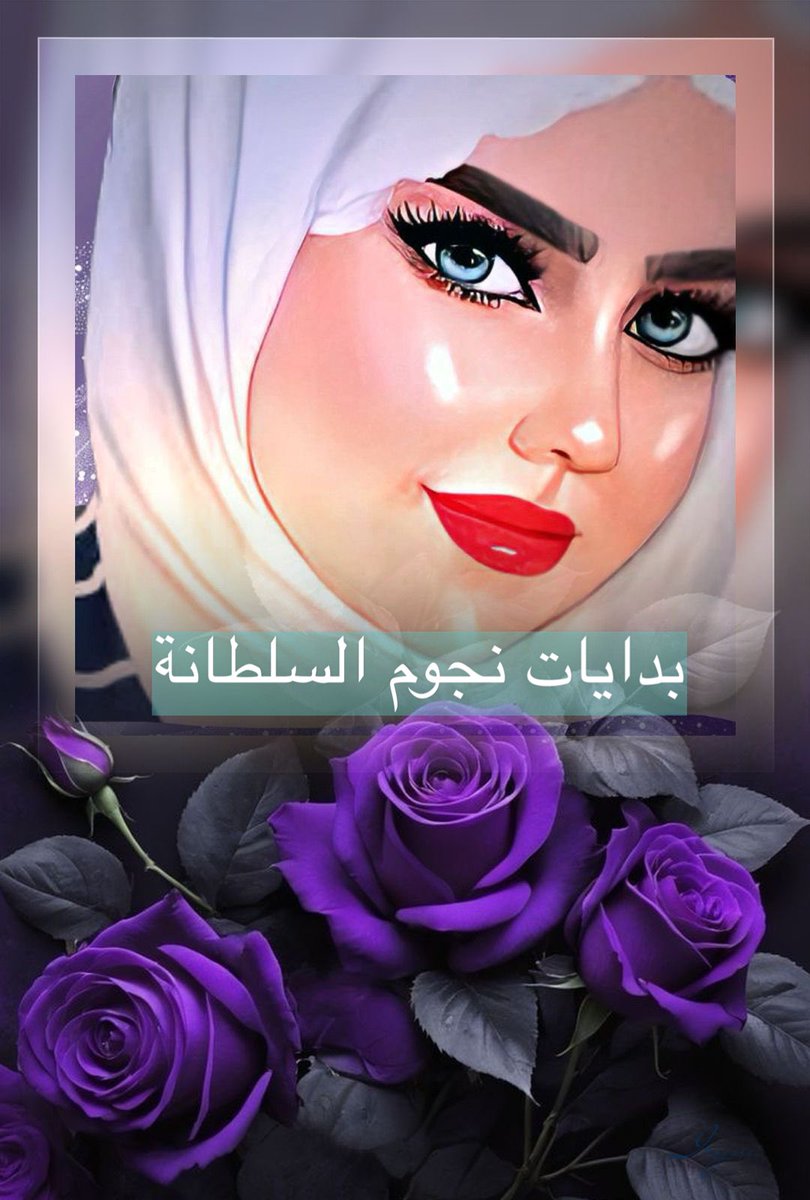 إدارة السلطانه للاضافات💫 tweet media