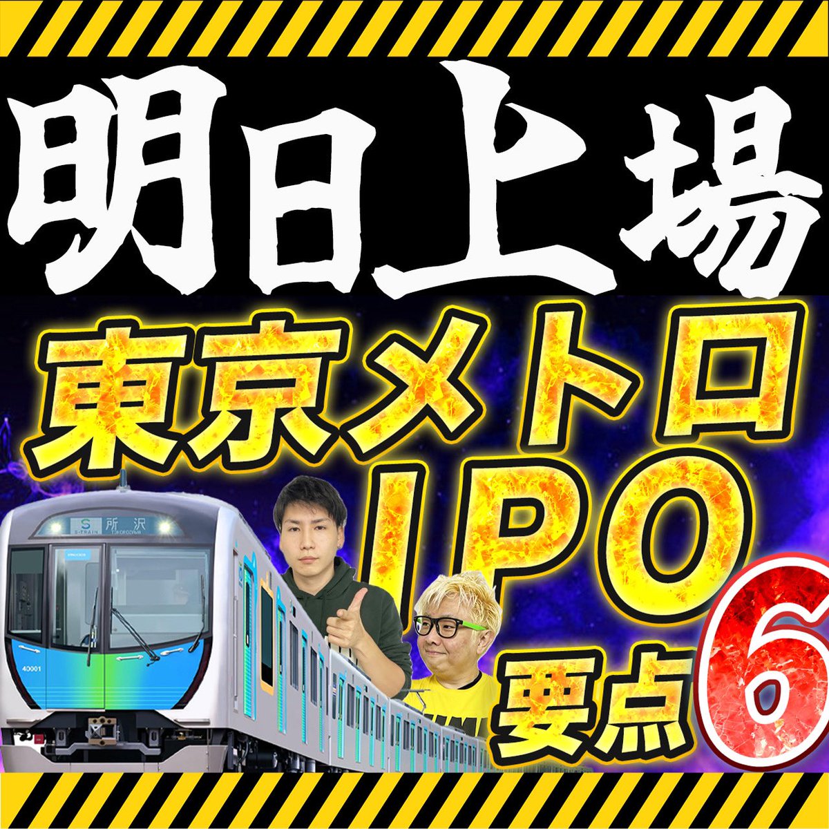 Point2018's tweet photo. 【拡散希望】

大事なんで何度でも！！

#日本郵政 以来の超大型 #IPO 銘柄

#東京地下鉄(#東京メトロ）の

＊条件面
＊将来性
＊株主優待と配当
＊過去の大型上場株
＊上場後の方向性
＊トレードの注意点

をどこよりも詳しくまとめた

攻略特別動画で明日に備えを！！

https://t.co/KALUvIClbo https://t.co/LRy925euPm