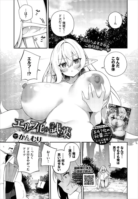 BAVEL11月号に掲載された
エルフ化シリーズの前日譚、『エルフ化の試薬』の単話売りが始まりました!
サンプルとリンクは↓から……!

エルフ化の試薬【単話サンプル】 | かんむり #pixiv https://t.co/KZ2aP6kb3a 
