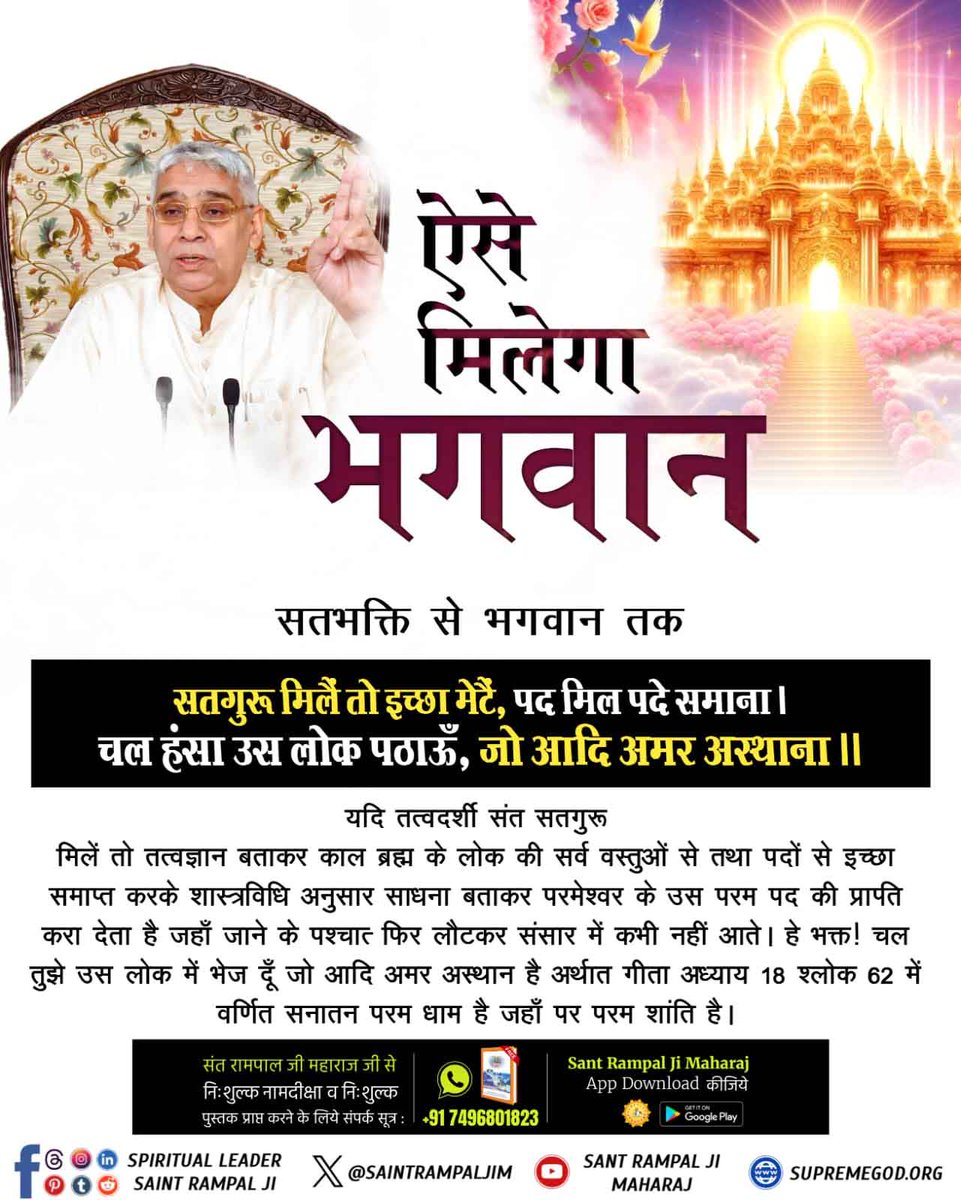 #ऐसे_मिलेगा_भगवान
पवित्र गीता अध्याय 17 श्लोक 23 में वर्णित पूर्ण परमात्मा के सांकेतिक मंत्र "ॐ, तत्, सत्" को पूर्णसंत से प्राप्त करके सतभक्ति करने से परमात्मा की प्राप्ति होगी और वर्तमान में इन मंत्रों को देने के एकमात्र अधिकारी पूर्ण संत सतगुरु रामपाल जी महाराज हैं।