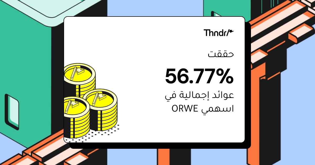 انضم إلي على Thndr! 
سجل من خلال هذا الرابط وابدأ رحلتك الاستثمارية الآن⚡️
thndr.app.link/WfLVXu3vLNb