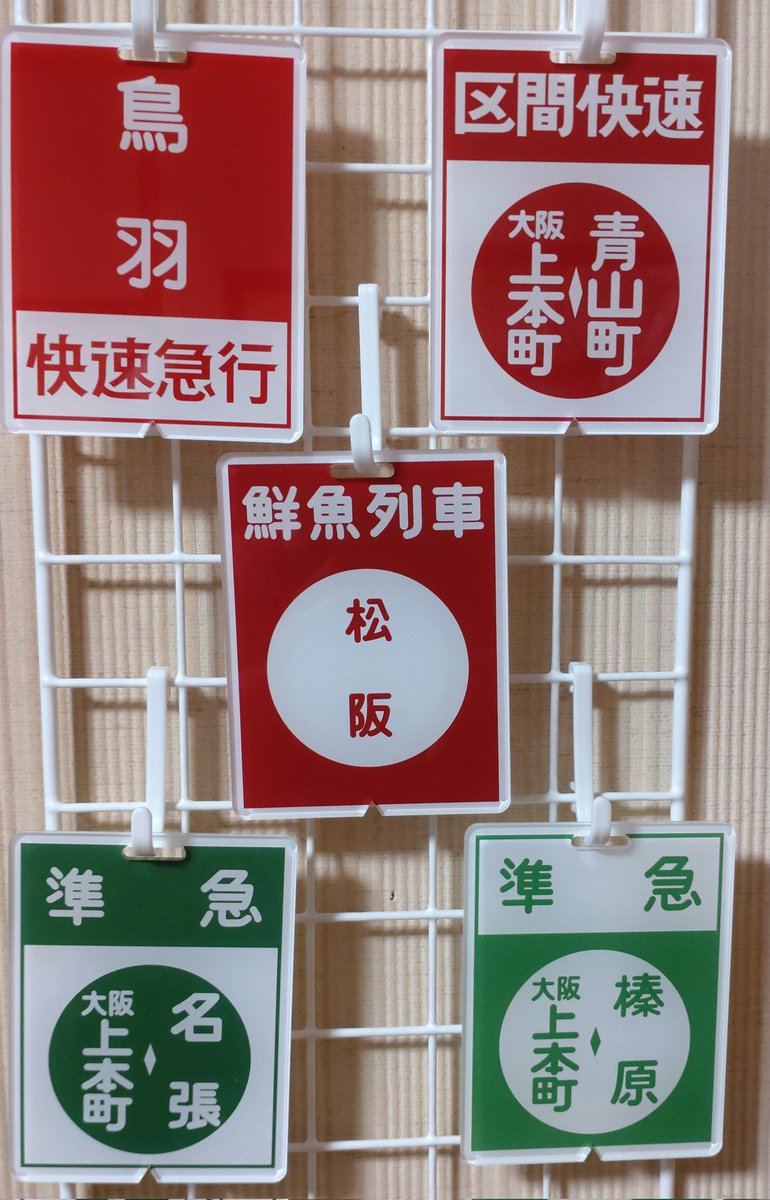 お買い上げありがとうございます！ 大阪線の普通も出る予定なので