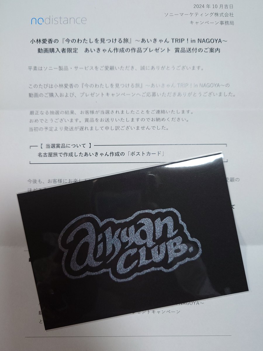 seymour_ino's tweet image. あいきゃんTRIP! in NAGOYA
“あいきゃん作成のポストカード''当選しました！
このロゴのグッズが手元にあるという幸せな気持ちに包まれながら、明日の生誕祭を迎えられます。
ありがとうございます。
#nodistance
#小林愛香