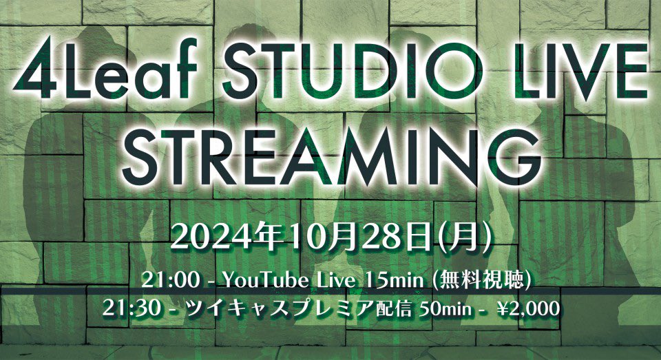 4leaf_info's tweet photo. ☘️スタジオLIVE開催決定☘���

今月は月末恒例のYouTube生配信の後にスタジオLIVEを行います！
是非ご視聴ください⭐️

2024年10月28日(月)
21:00 - YouTube Live 15min (無料視聴)
21:30 - ツイキャスプレミア配信 50min -  ¥2,000

ツイキャスチケットページ
https://t.co/spUNSJjma5 https://t.co/8HWVEm52cR