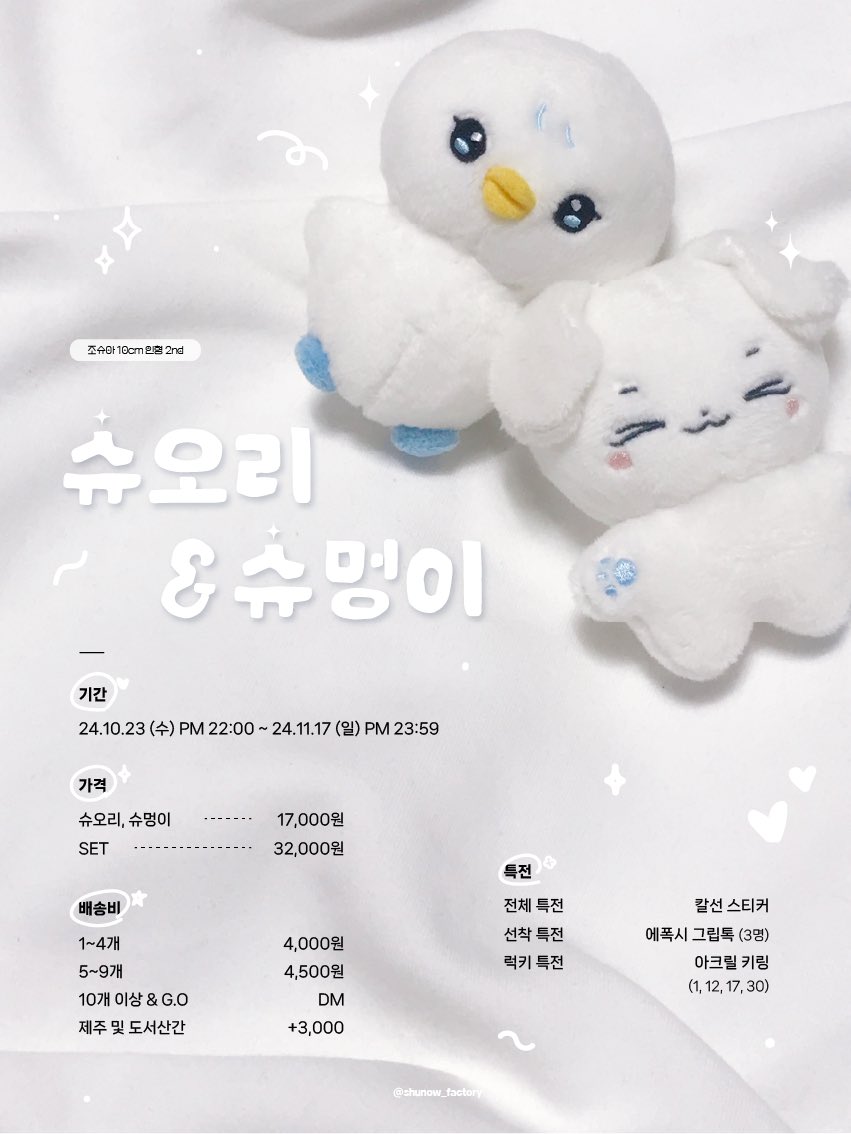 ❄️ 세븐틴 조슈아 인형 슈멍이•슈오리 2차OPEN ❄️

🗓 10/23(수) 22:00 ~ 11/17(토) 23:59

📎 witchform.com/deposit_form.p…
 
#RT+ #FOLLOW 추첨 한분께 슈멍이 슈오리 중 한마리를 보내드려요🤍

🤍자세한 내용은 폼 확인 부탁드립니다.
🤍G.O 및 문의 >> DM💌

#SVT #SEVENTEEN #조슈아 #JOSHUA