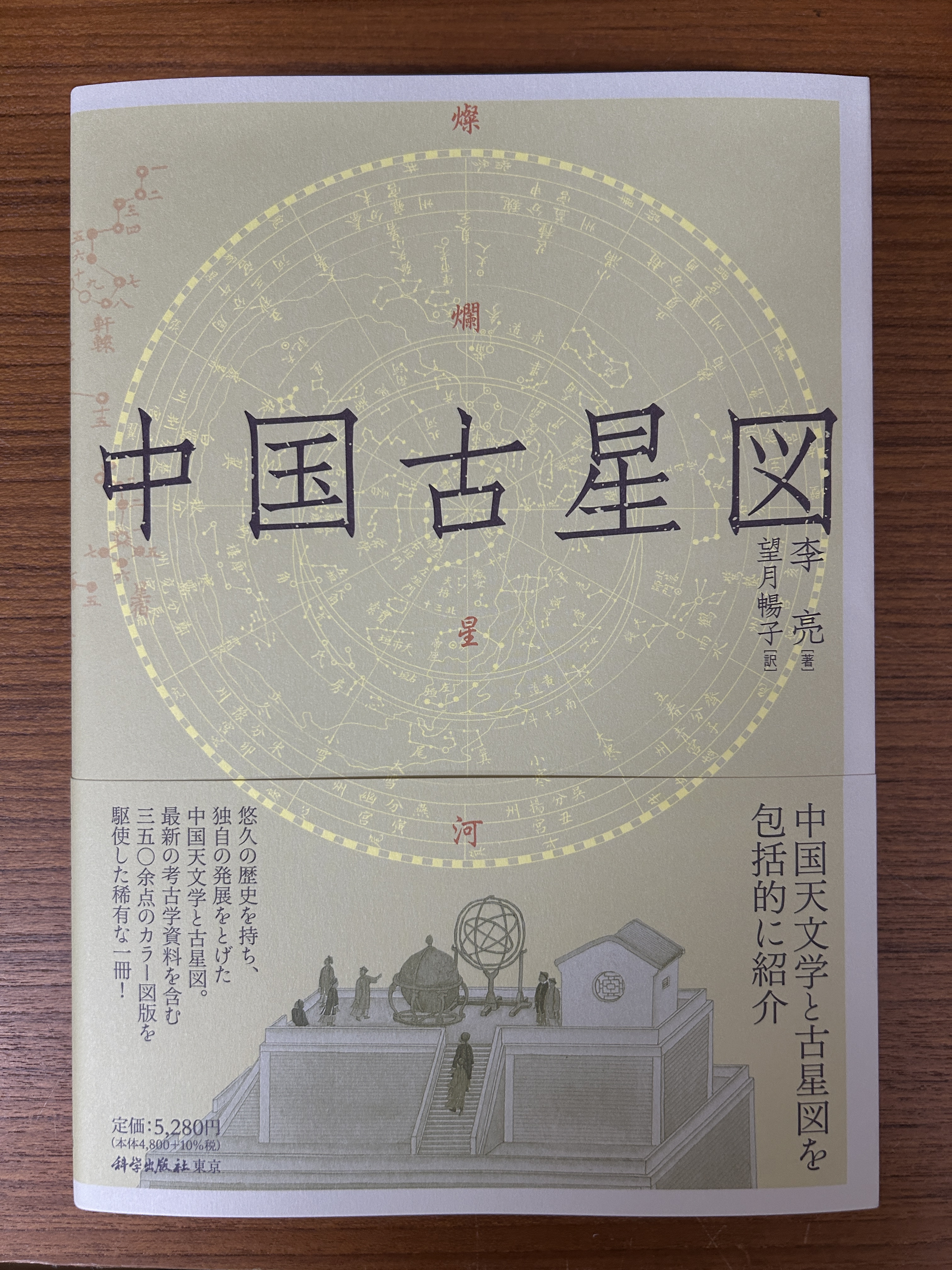 Amazon.co.jp: 中国古星図 : 李亮, 望月暢子: Japanese Books