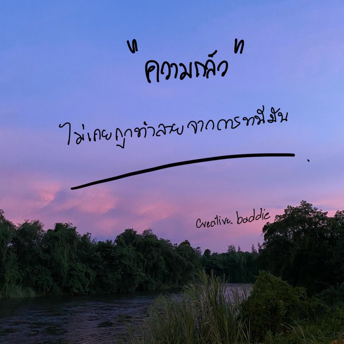 creative_baddie's tweet photo. ถ้าเราหนี "ความกลัว" จะยังอยู่
ถ้าเราสู้ ความกลัว "จะหายไป"..

#คําคมชีวิต #ข้อคิดชีวิต https://t.co/NRK5ZAHvQd