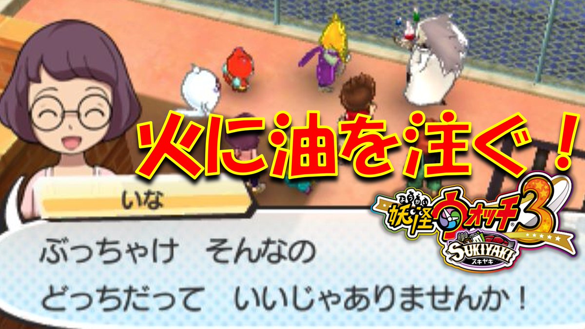 【実況】火に油を注ぐ主人公！　妖怪ウォッチ3　パート77 youtu.be/DuJMl4RMUe8?si… <a href="/YouTube/">YouTube</a>より 
＃ゲーム実況　
＃妖怪ウォッチ