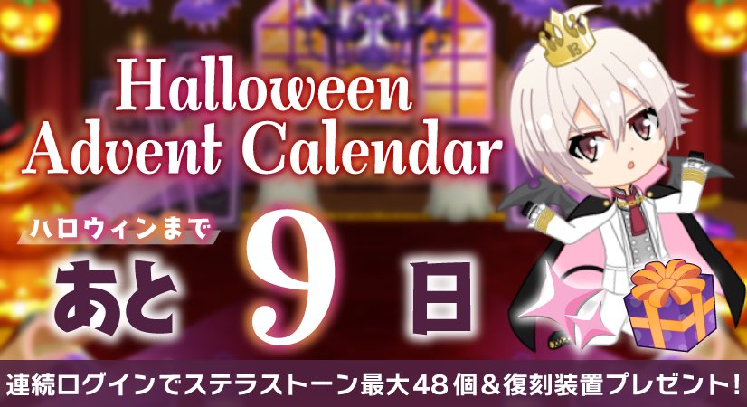 【ゲーム情報】
ハロウィンまで、あと9日！

アプリでは『ハロウィン2024アドベントカレンダー』特別ログインボーナス開催中！
ステラストーン最大48個＆過去のハロウィンイベント装置をプレゼント！ぜひお見逃しなく！

受け取りはこちら！⇒ vwcp.adj.st/?adjust_t=qx2k…

#アイナナ