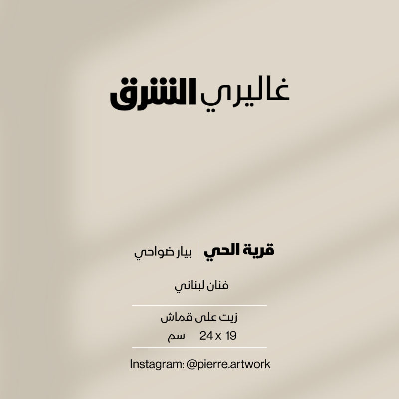 galleryasharq's tweet photo. قرية الحي...زيت على قماش من عمل الفنان #اللبناني بيار ضواحي #غاليري_الشرق