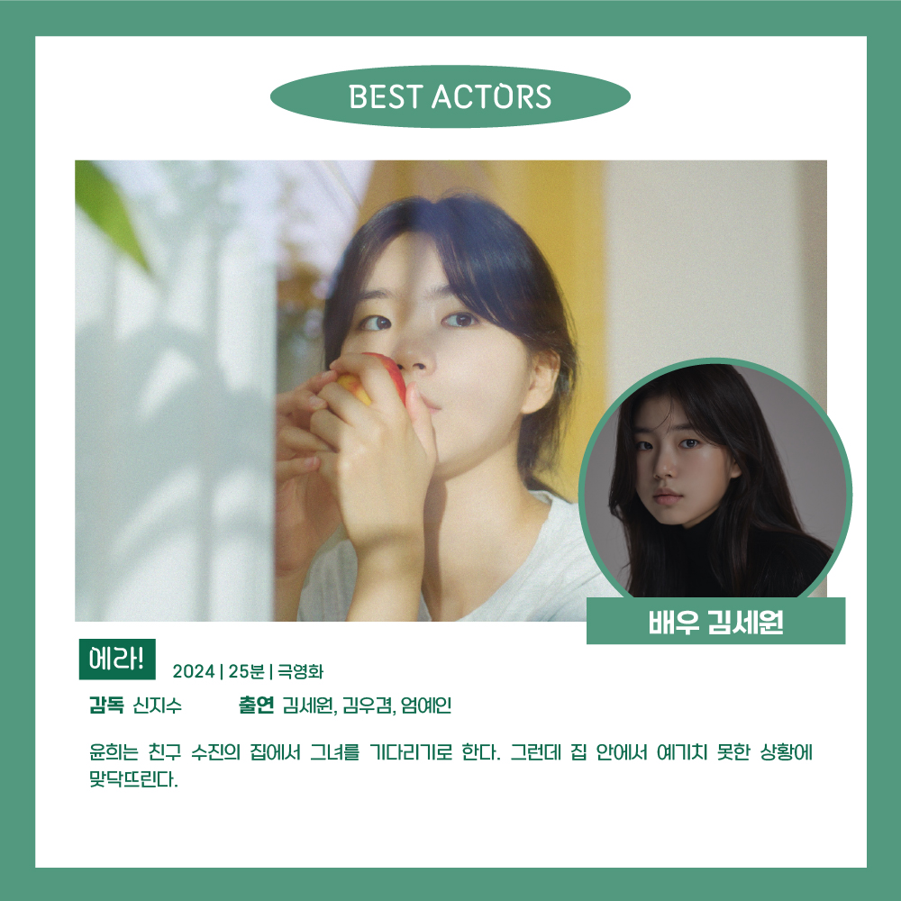 김세원 (에라!) 김금순 (음어오아) 홍정민 (헨젤: 두 개의 교복치마) 한국단편영화배급사네트워크(센트럴파크, 씨앗, ㈜인디스토리, ㈜퍼니콘, ㈜포스...