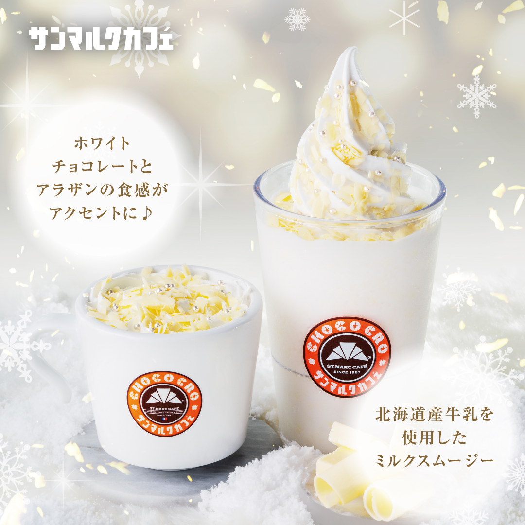 🌟11/1～の新商品🌟 『パールホワイト スノーチョコレートラテ
