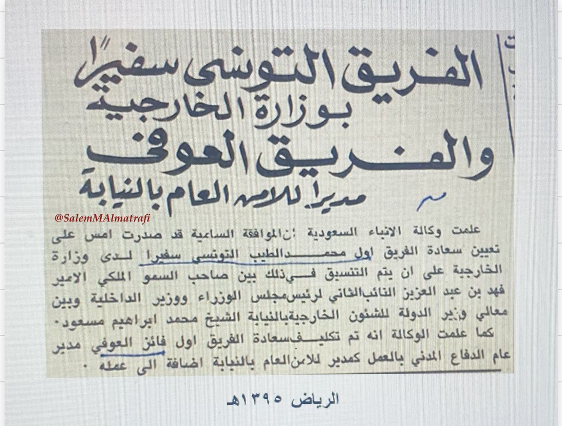 SalemMAlmatrafi's tweet photo. #الأمن_العام_الدفاع_المدني
في شهر صفر عام ١٣٩٥هـ نشر عن صدور الموافقة السامية على طلب سعادة الفريق أول محمد الطيب التونسي مدير الأمن العام إعفائه من العمل لظروفه الصحية مع اسناد مسؤوليات تتفق وقدرته الصحية وقد وجه خادم الحرمين الشريفين الملك فهد بن عبدالعزيز رحمه الله النائب الثاني لرئيس مجلس الوزراء وزير الداخلية حينها خطاب شكر وتقدير للفريق محـمـد يثني فيها على جهوده المخلصة ثم صدرت موافقة سامية بتعيينه سفيرًا بوزارة الخارجية وتكليف سعادة الفريق أول فايز العوفي مدير عام الدفاع المدني مديرًا للأمن العام بالنيابة إضافةً لعمله ثم تم تثبيته رحمهم الله جميعًا.