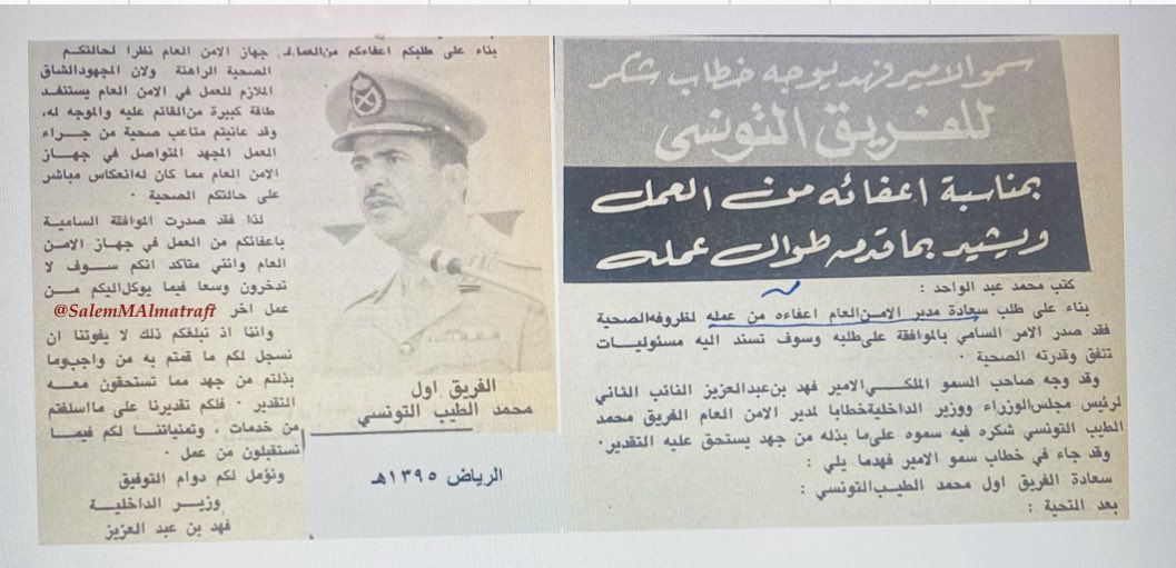 SalemMAlmatrafi's tweet photo. #الأمن_العام_الدفاع_المدني
في شهر صفر عام ١٣٩٥هـ نشر عن صدور الموافقة السامية على طلب سعادة الفريق أول محمد الطيب التونسي مدير الأمن العام إعفائه من العمل لظروفه الصحية مع اسناد مسؤوليات تتفق وقدرته الصحية وقد وجه خادم الحرمين الشريفين الملك فهد بن عبدالعزيز رحمه الله النائب الثاني لرئيس مجلس الوزراء وزير الداخلية حينها خطاب شكر وتقدير للفريق محـمـد يثني فيها على جهوده المخلصة ثم صدرت موافقة سامية بتعيينه سفيرًا بوزارة الخارجية وتكليف سعادة الفريق أول فايز العوفي مدير عام الدفاع المدني مديرًا للأمن العام بالنيابة إضافةً لعمله ثم تم تثبيته رحمهم الله جميعًا.