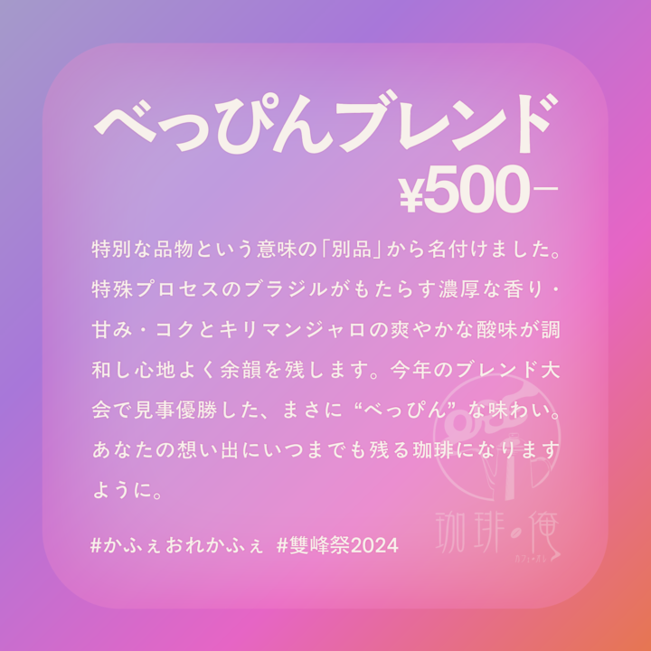 cafeore_tkb's tweet photo. 【珈琲・俺　メニュー紹介☕️】
「別品」から名付けられた、今年のブレンド大会優勝の #べっぴんブレンド✨ 
ブラジルの濃厚さとキリマンジャロの爽やかさが絶妙に調和した、まさに“べっぴん”な味わいです。
想い出に残る一杯になること間���いなし！ 

#かふぇおれかふぇ #雙峰祭2024 https://t.co/PPXCMuvnI8