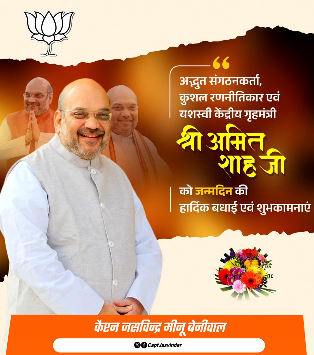 CaptJasvinder's tweet photo. भाजपा को विश्व की सबसे बड़ी पार्टी के रूप में स्थापित करने वाले, करोड़ों कार्यकर्ताओं के प्रेरणास्त्रोत और कुशल संगठनकर्ता, भारत के यशस्वी गृह एवं सहकारिता मंत्री आदरणीय अमित भाई शाह जी को जन्मदिन की हार्दिक शुभकामनाएं। https://t.co/CO2FFZa9WZ