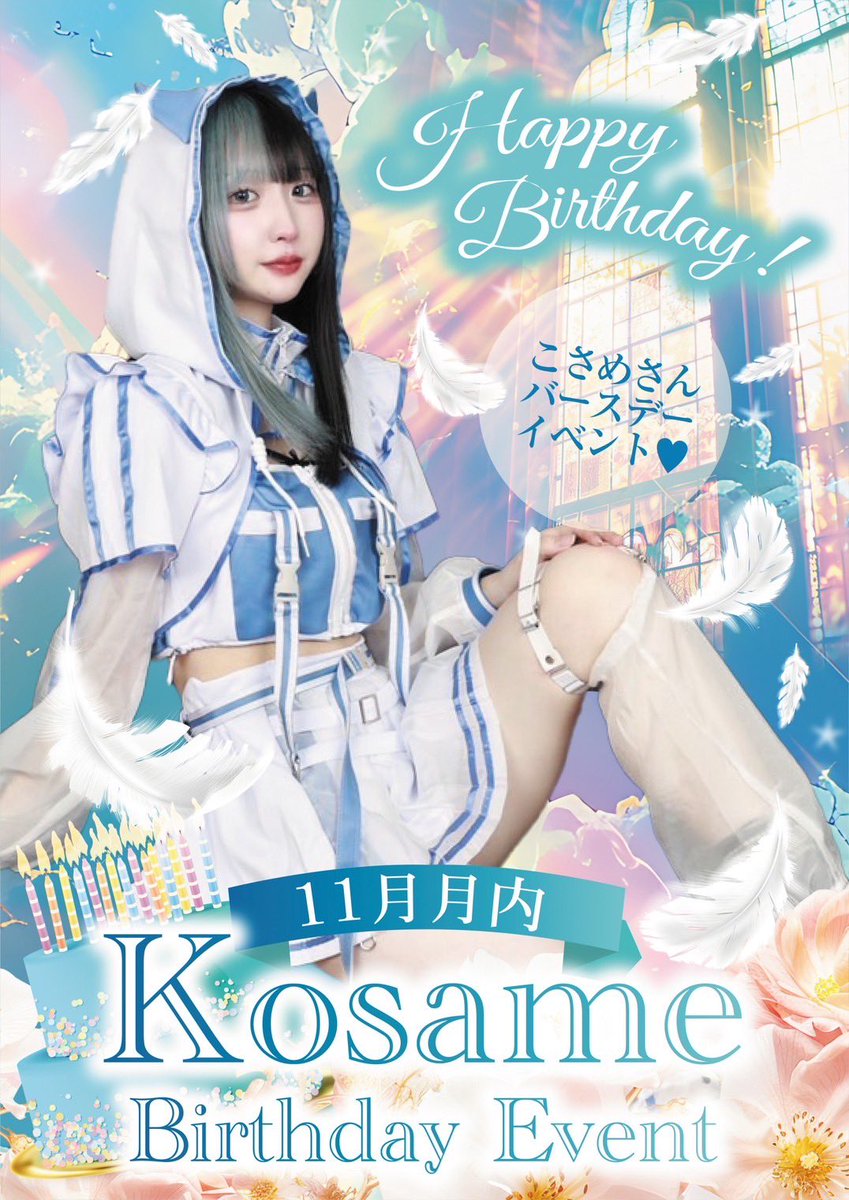 少しはやいですがお知らせです⋆͛📢⋆
11月はこさめのバースデー月間になります❕❕
ワンタイでもいいので会いに来てくれたら嬉しいですт  ̫ т♥♥
こさめ推しのだーりん・はにー待ってまちゆ꒰՞ɞ̴̶̷̥⩊ɞ̴̶̷̥꒱֯
オリシャン2種類あります⋆꙳⸜⸜🎀⸝⸝꙳⋆
詳細はまた改めてお知らせします💌 ͗ ͗