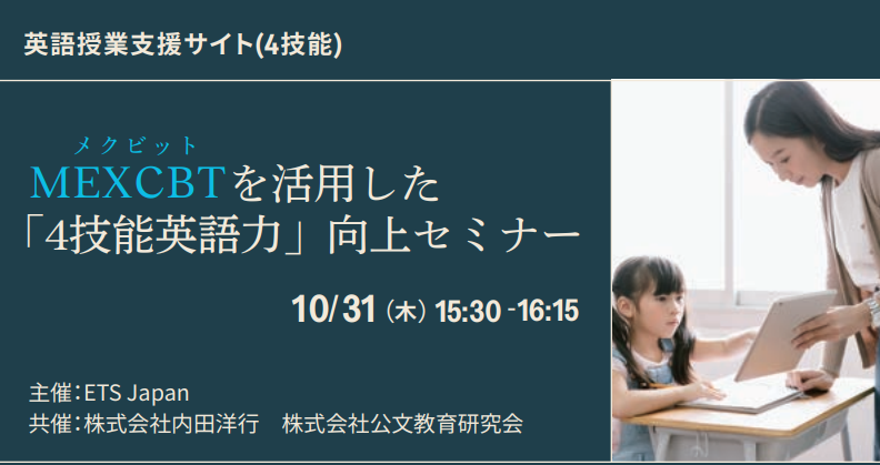 TOEFL_GCT's tweet photo. /
~小学校・中学校・高校の英語教員の方対象~
2024年10月31日(木)
#MEXCBT を活用した「4技能 英語力」向上セミナー 開催
\
主催 ETS Japan
共催 株式会社 #内田洋行 株式会社 #公文 教育研究会
https://t.co/b5UZO3pRJF
#toeflprimary #toefljunior https://t.co/7792pPqAkj