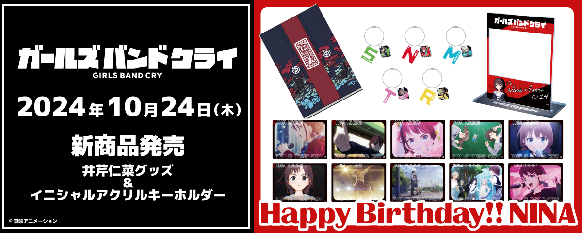 ガールズバンドクライ 10月24日「井芹仁菜」の誕生日を記念して新商品