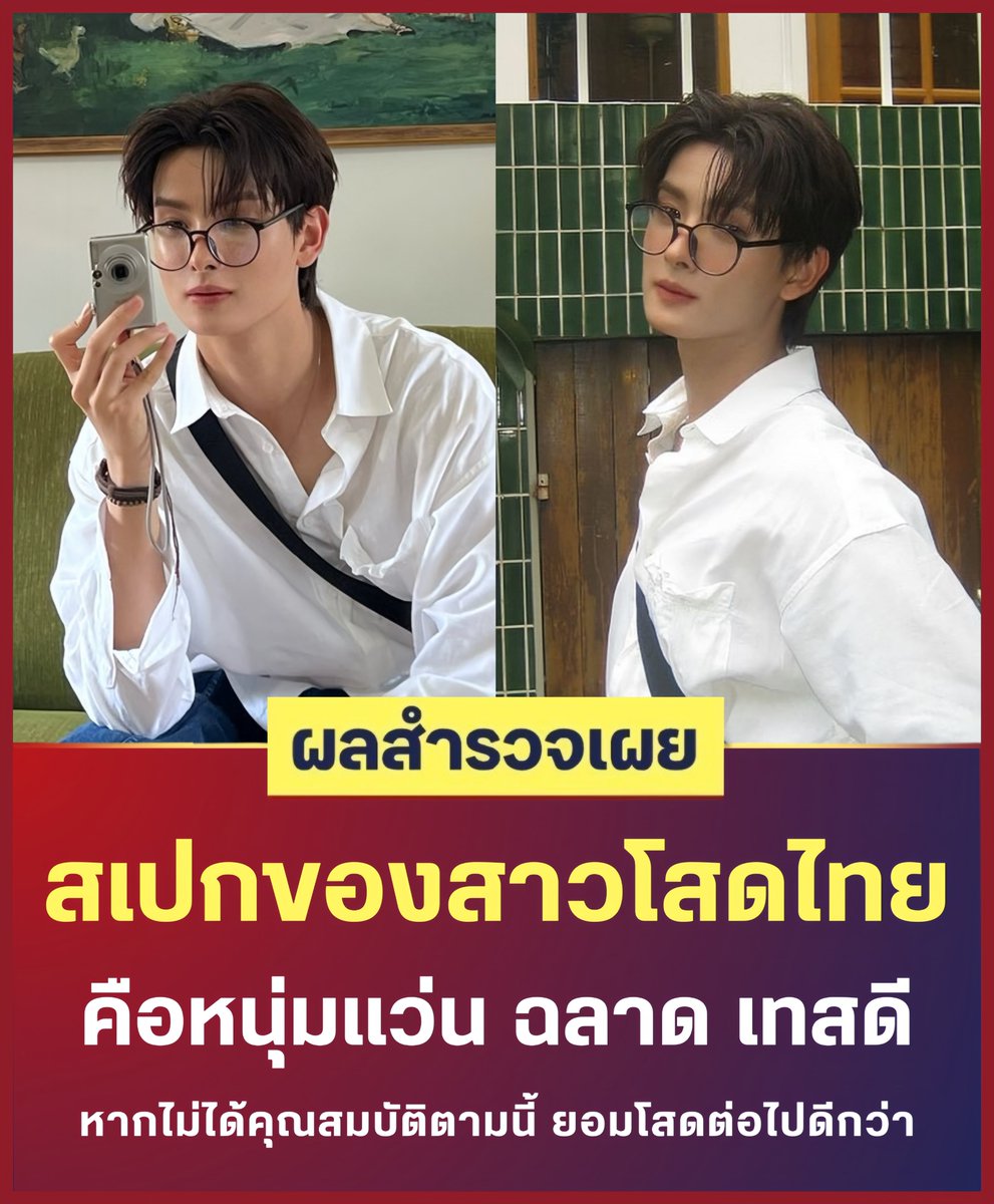 heykhunp's tweet photo. ✅ หนุ่มแว่น
✅ เทสดี
✅ ฉลาด
✅ เล่นกล้อง

กว่าจะได้คุณสมบัติตามนี้ น่าจะโสดตลอดชีวิต https://t.co/iBSvv7jt5v