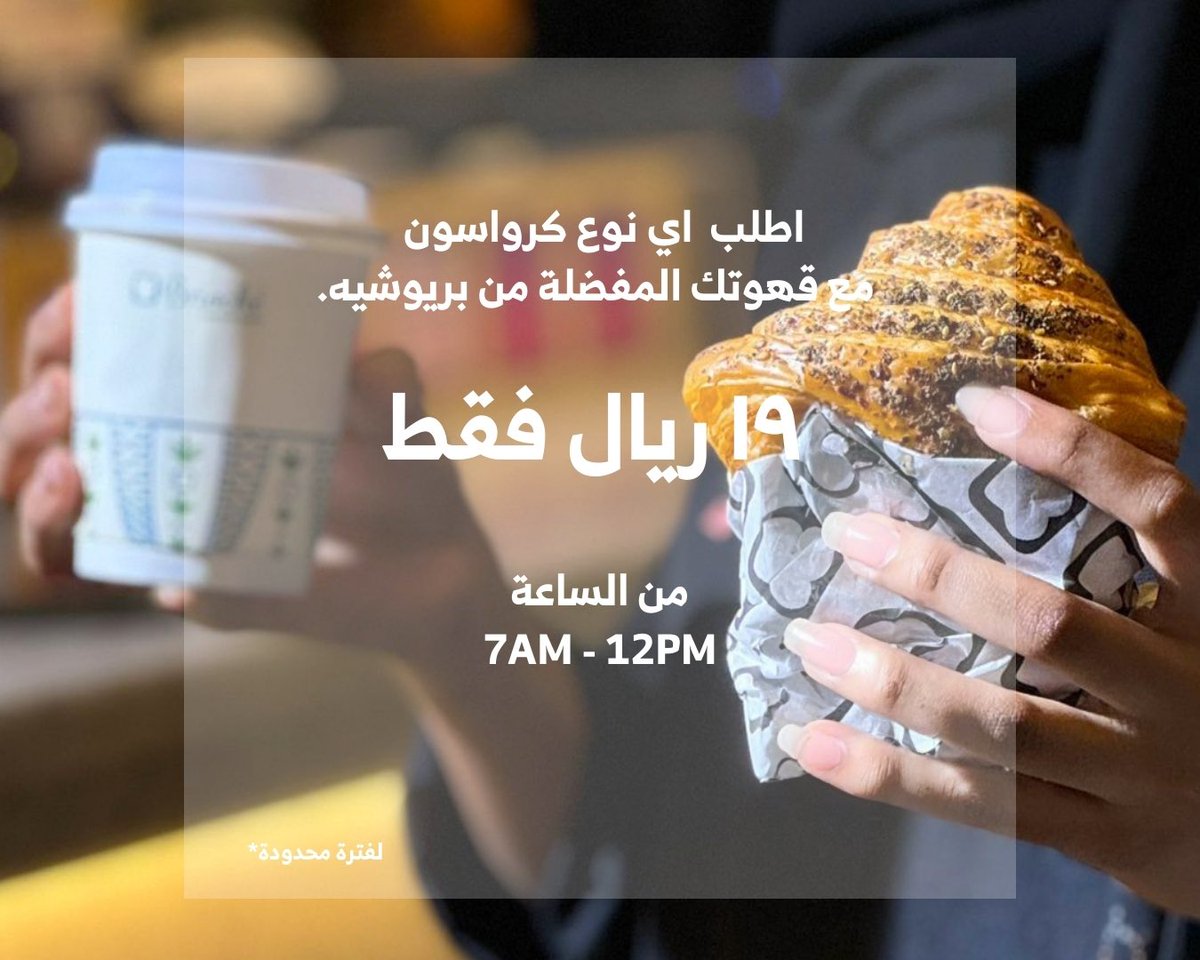 brioche_sa's tweet photo. ابدأ يومك صح مع كرواسون #بريوشيه اللذيذ🥐✨

#بريوشيه #كرواسون
#قهوة #برنش https://t.co/WHraxk4sAq