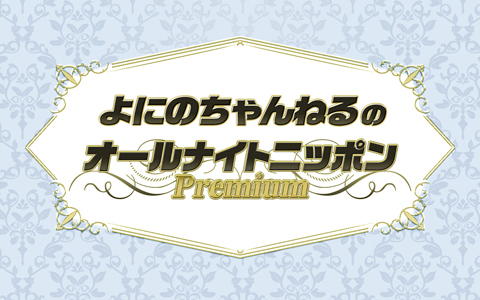 🕖夜7時～ 【よにのちゃんねるのオールナイトニッポンPremium】 「よに