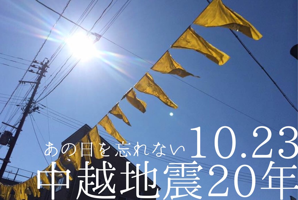 2004.10.23
あの日を、忘れない。

#中越地震20年 #新潟県中越地震 #中越地震