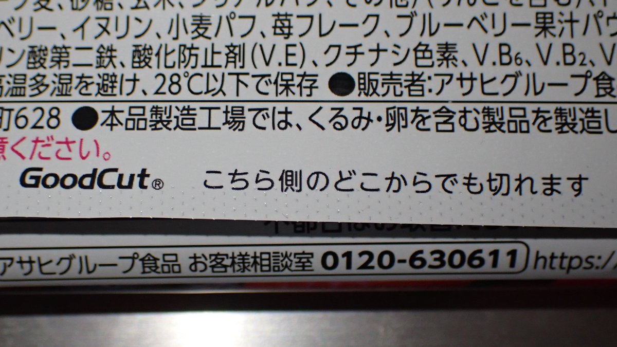 uh_oh_oh_oh's tweet photo. #1本満足バー の新商品、「こちら側のどこからでも切れます」がマジックカットではなくGoodCut®になってた。
調べたら競合他社の三洋グラビア㈱の新製品らしい。
マジックカットが特許切れになって類似品が出たのかと思ったら、マジックカットは１０年以上前から特許切れしてた。何で今なんだろう🤔 https://t.co/IAaea6Ug1v