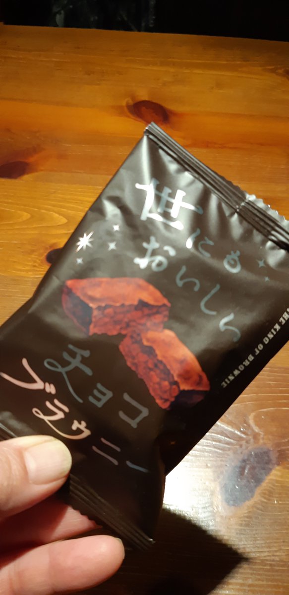 sakudaika's tweet photo. チョコ好きにはとにかく食べてほしい　濃厚チョコブラウニー
ひとつで満足できる大きさも良き🥰
#プロモーション ＃オールハーツカンパニーから提供いただきました #RSPに参加しました #rsp104thlive #サンプル百貨店 #世にもおいしいチョコブラウニー #世にもチョコ https://t.co/riwA7EtPd2