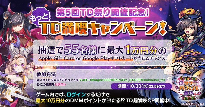 Aigis1000's tweet photo. ／
 TD超満喫プレゼントCP開催記念！
 #もっとTD満喫キャンペーン✨️
＼

抽選で55名様に最大1万円分の
Apple Gift Card/Google Playギフトカードが
当たる🎁

①各タイトルの公式Xをフォロー
@Aigis1000 @monmusu_td @ShiroPro_STAFF
②このポストをRP

#TDハロウィン祭り 詳細は画像をタップ👇️