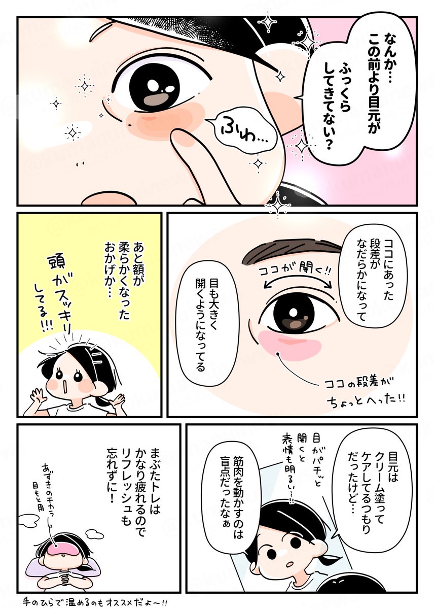 (2/2)
これをはじめてからおでこのガチガチや頭痛がめっちゃ減りました。目の疲れやまぶたの開きにくさが気になる人もやってみるといいかも👀