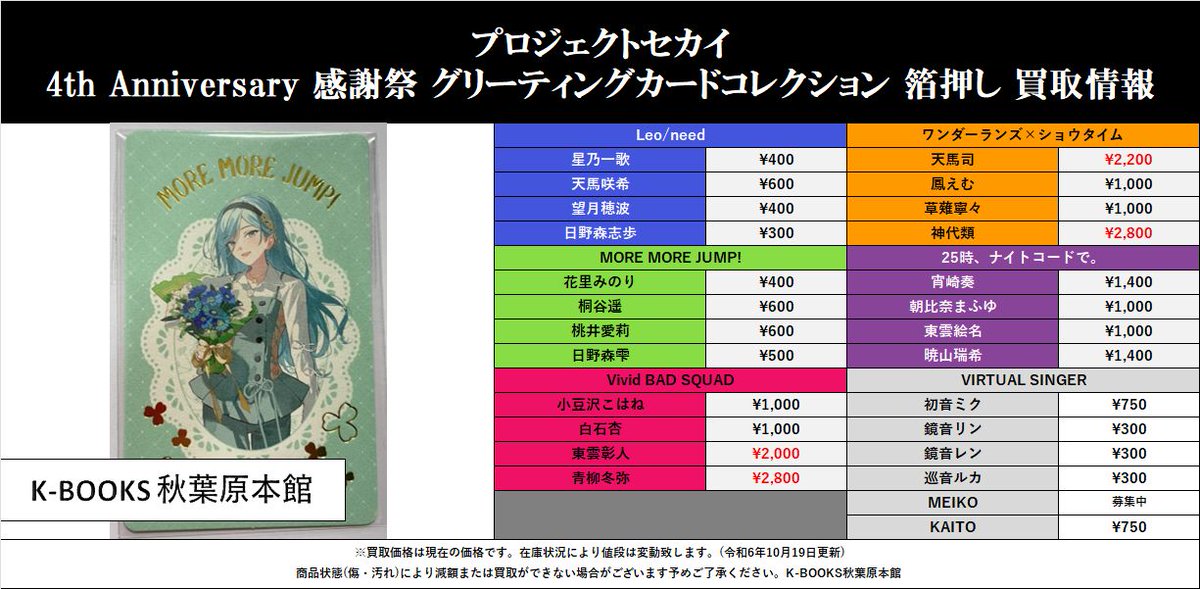 買取情報】 #プロジェクトセカイ 4th Anniversary 感謝祭