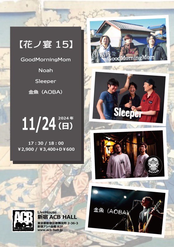 【告知】
11月24(日)
新宿 ACB HALL

"花ノ宴15"
w/Sleeper
Noah(新潟)
金魚（AOBA)

⬇️ご予約はこちらまで⬇️
goodmorningmom.saitama@gmail.com

よろしくお願いします❗️