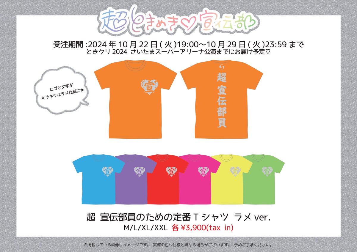 オ*ジ様 超ときめき♡宣伝部 超 宣伝部員のための定番Tシャツ ラメver. 菅 超 宣伝部員のための定番Tシャツ ラメver.｜超ときめき♡宣伝部