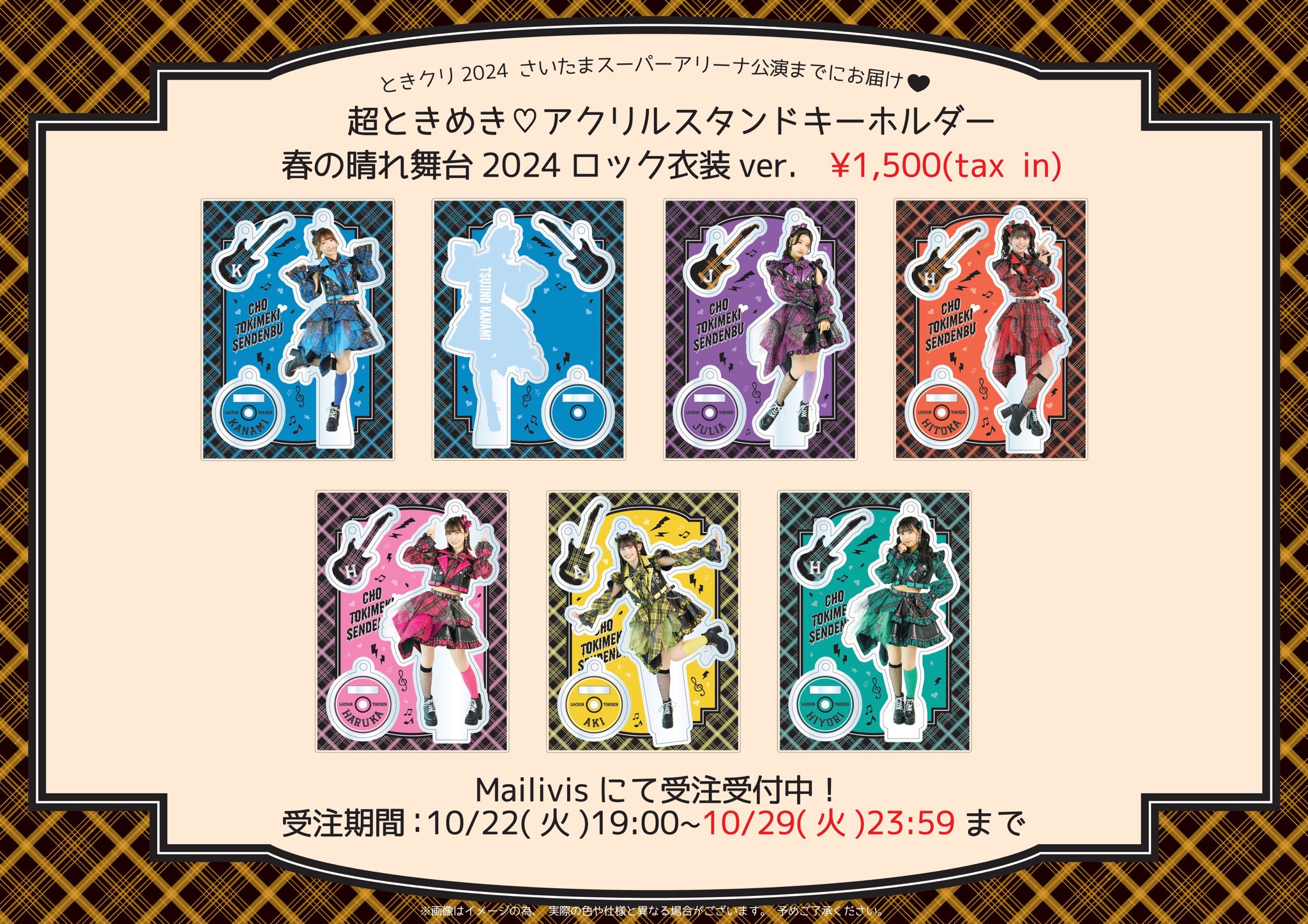 超ときめき宣伝部 アクスタ セット 超ときめきアクリルスタンドキーホルダー 世界でいちばん
