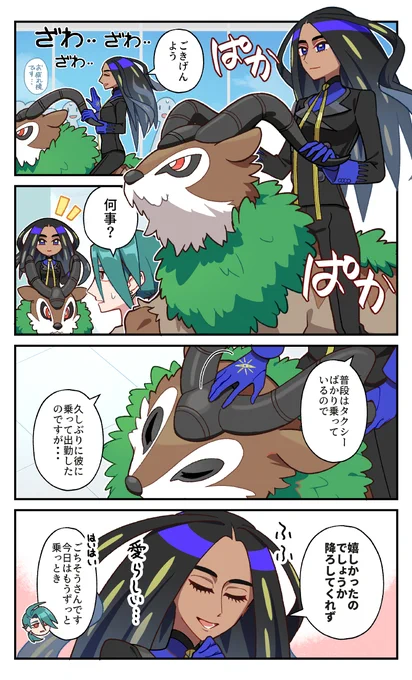 オモダカさんとゴーゴートの漫画 