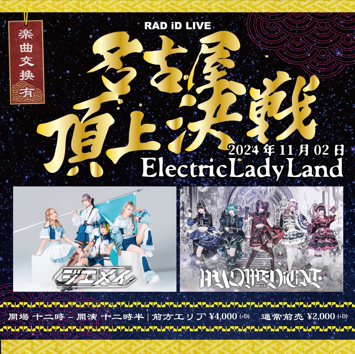 ジエメイ　まとめ売り ◤ ジエメイ名古屋公演情報解禁 ◢ 11/2(土)📍Electric Lady Land