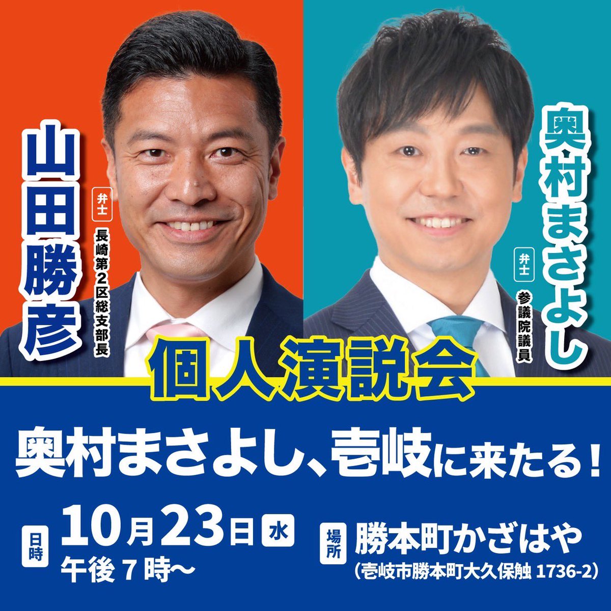 山田勝彦事務所より告知📢 明日の活動は #壱岐市 です。夜は個人演説会