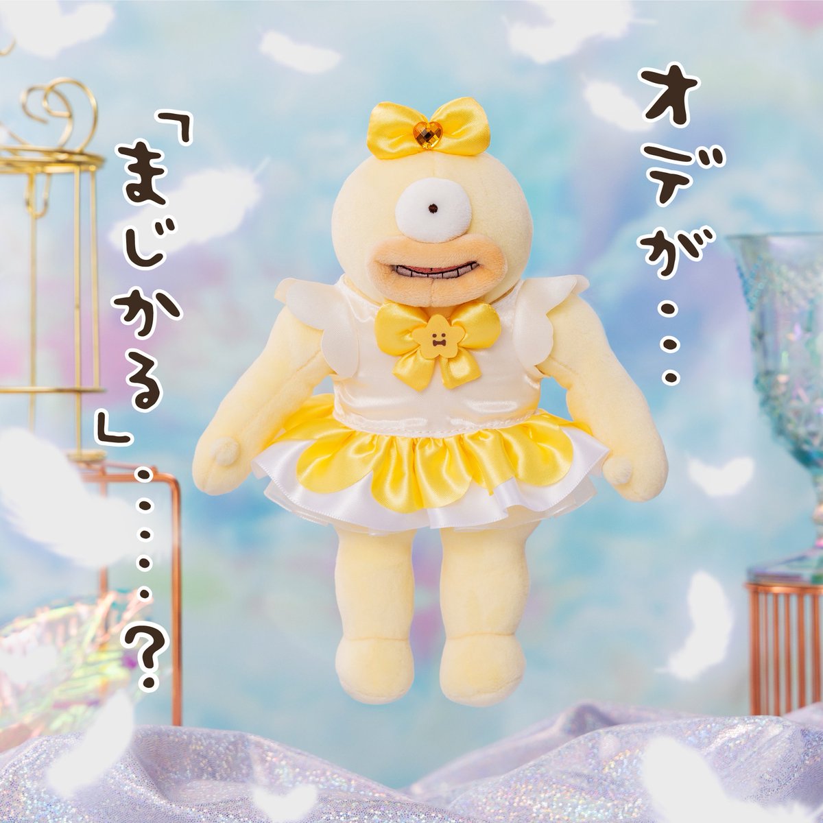ちいかわ オデ マスコット まじかるちいかわ マジカルチャージ ぬいぐるみ 10 GafJgl0bEAARB_P.jpg