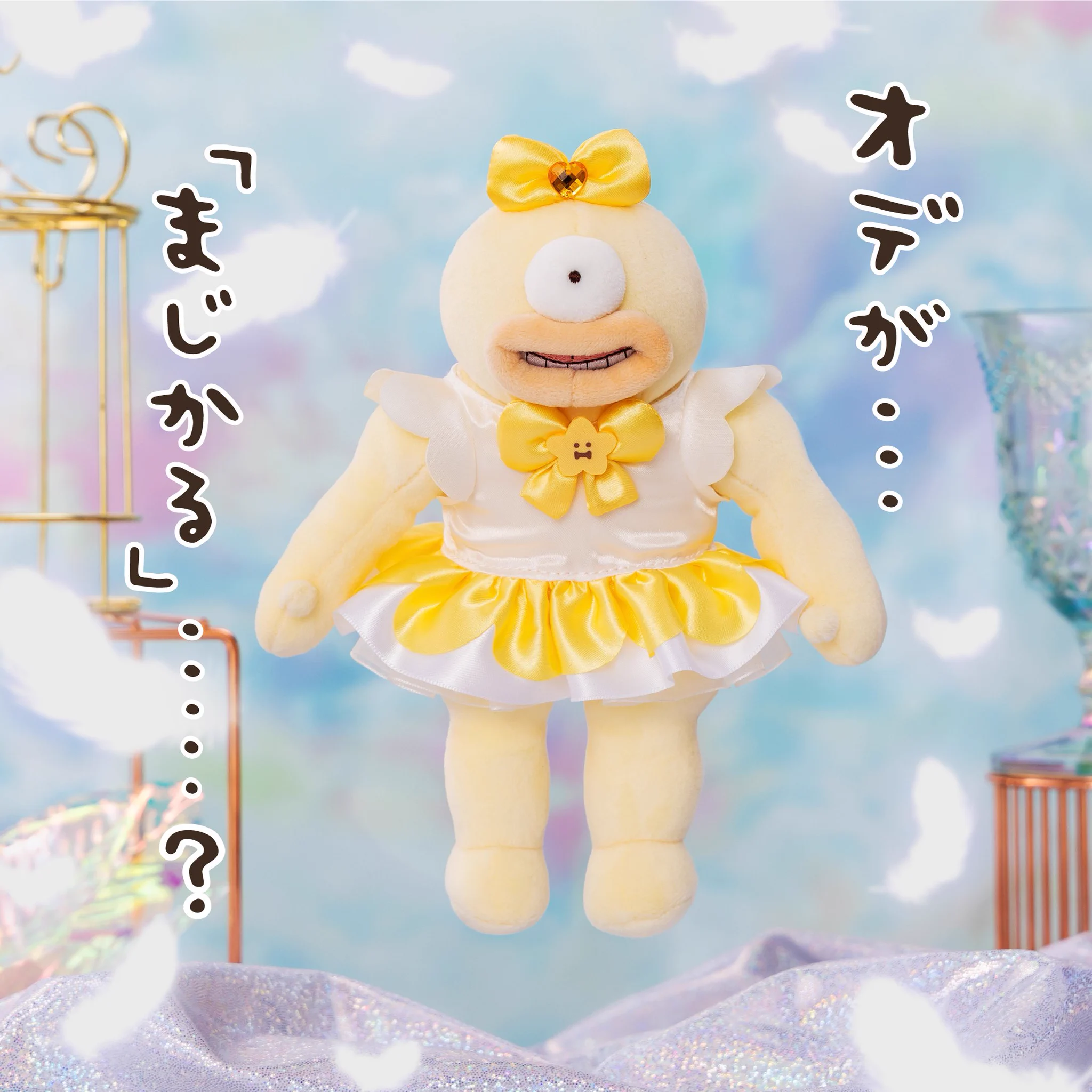 ちいかわオデみもちぬいぐるみとマジカルチャージマスコットオデ ちいかわマーケット公式 on X: 