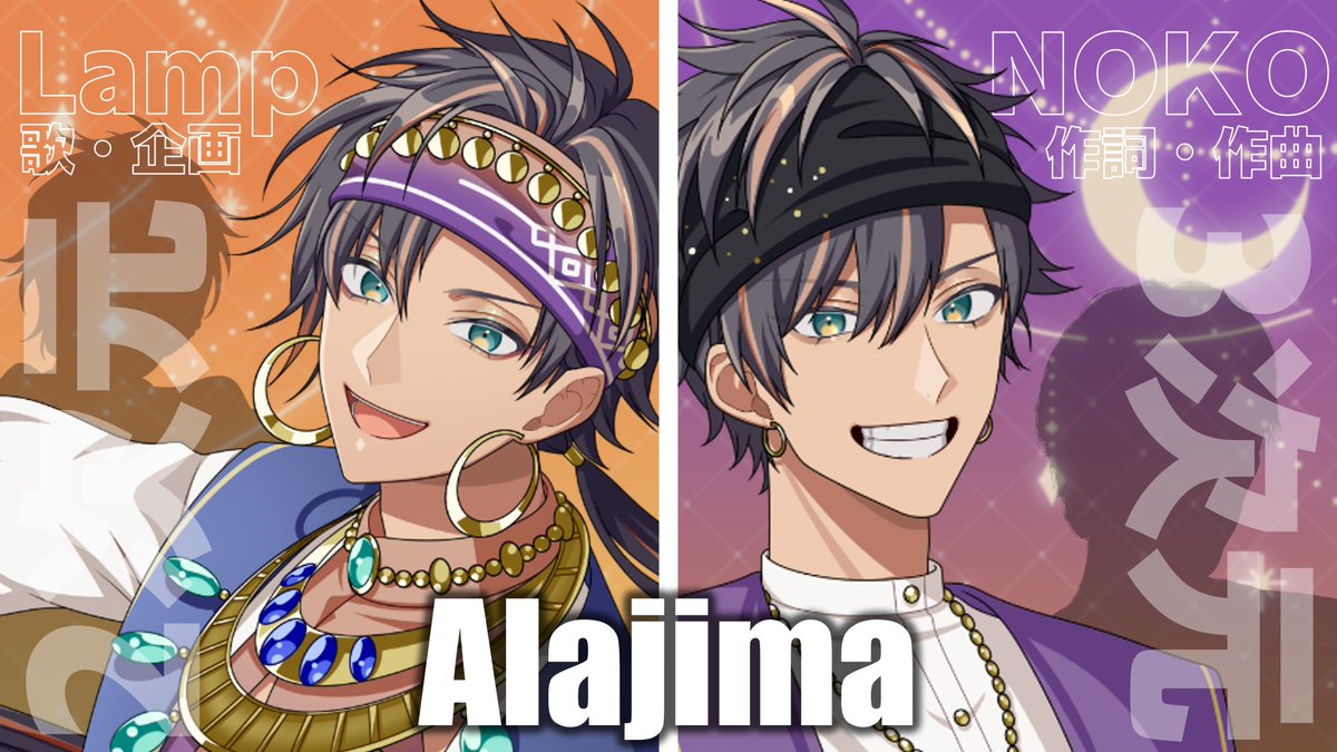 新島らんぷ🧞‍♂️Alajima『うちの推し紹介します』リリース♪ tweet media