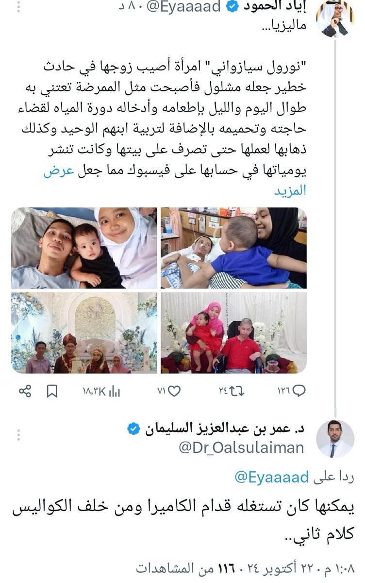 <a href="/Dr_Oalsulaiman/">د. عمر بن عبدالعزيز السليمان</a> <a href="/Eyaaaad/">إياد الحمود</a> يمكن كانت تستغله؟
تستغله في ماذا وهو مشلول 6سنين؟
يعني لازم تحط الغلط عليها؟
قدمت له ٦ سنوات من حياتها كخادمة
ومع ذلك تشكك فيها..حتى اهله لم
يخدموه كما فعلت علما انها كان ممكن
ترميه وتشوف حياتها مع زوج اخر ومع
ذلك لم تفعل وانت تقول تستغله
كلام مؤسف جدا ايها الرجل الشهم